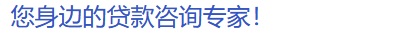 佛山空放私借|佛山私人借钱|佛山生意贷款|佛山应急贷款|民间借贷|佛山零用贷